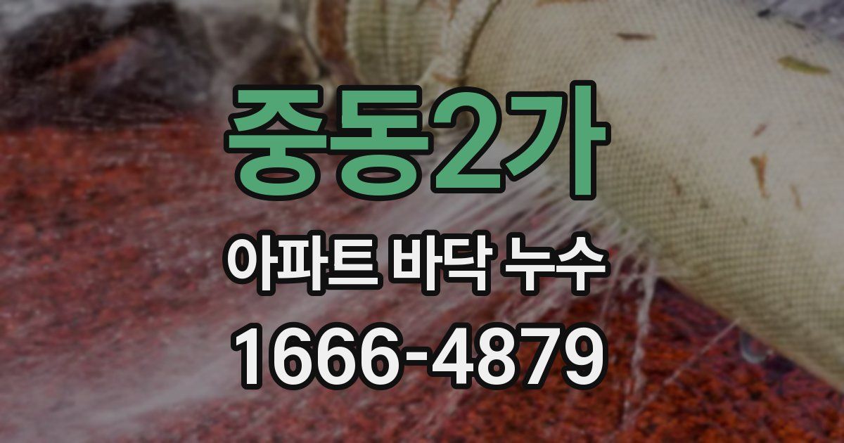 중동2가 아파트 바닥 누수
