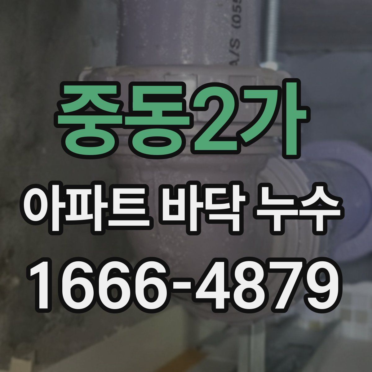 중동2가 아파트 바닥 누수