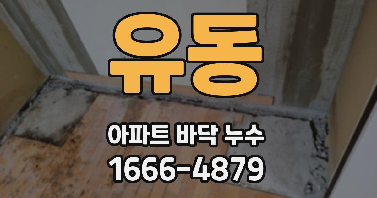 유동 아파트 바닥 누수