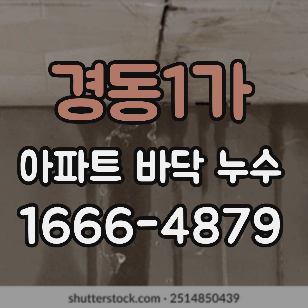 경동1가 아파트 바닥 누수