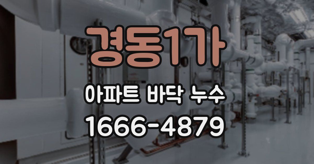 경동1가 아파트 바닥 누수