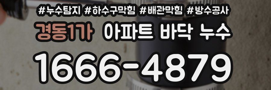 경동1가 아파트 바닥 누수