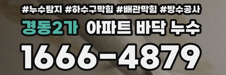경동2가 아파트 바닥 누수