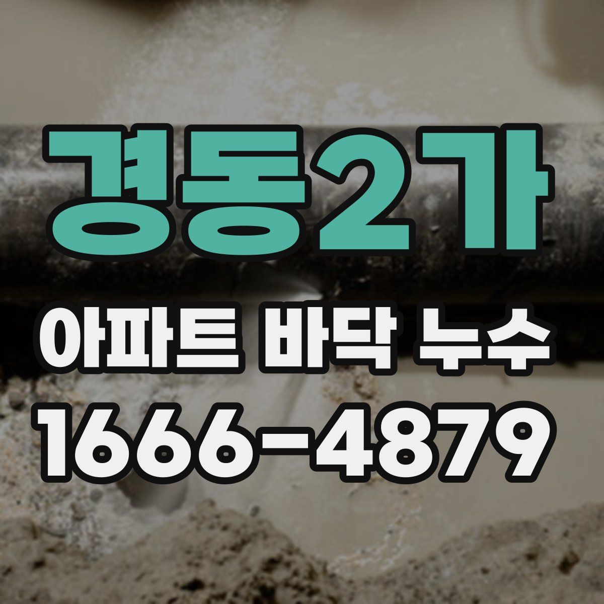경동2가 아파트 바닥 누수