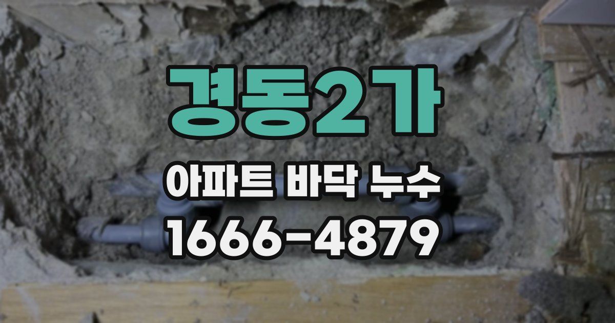 경동2가 아파트 바닥 누수