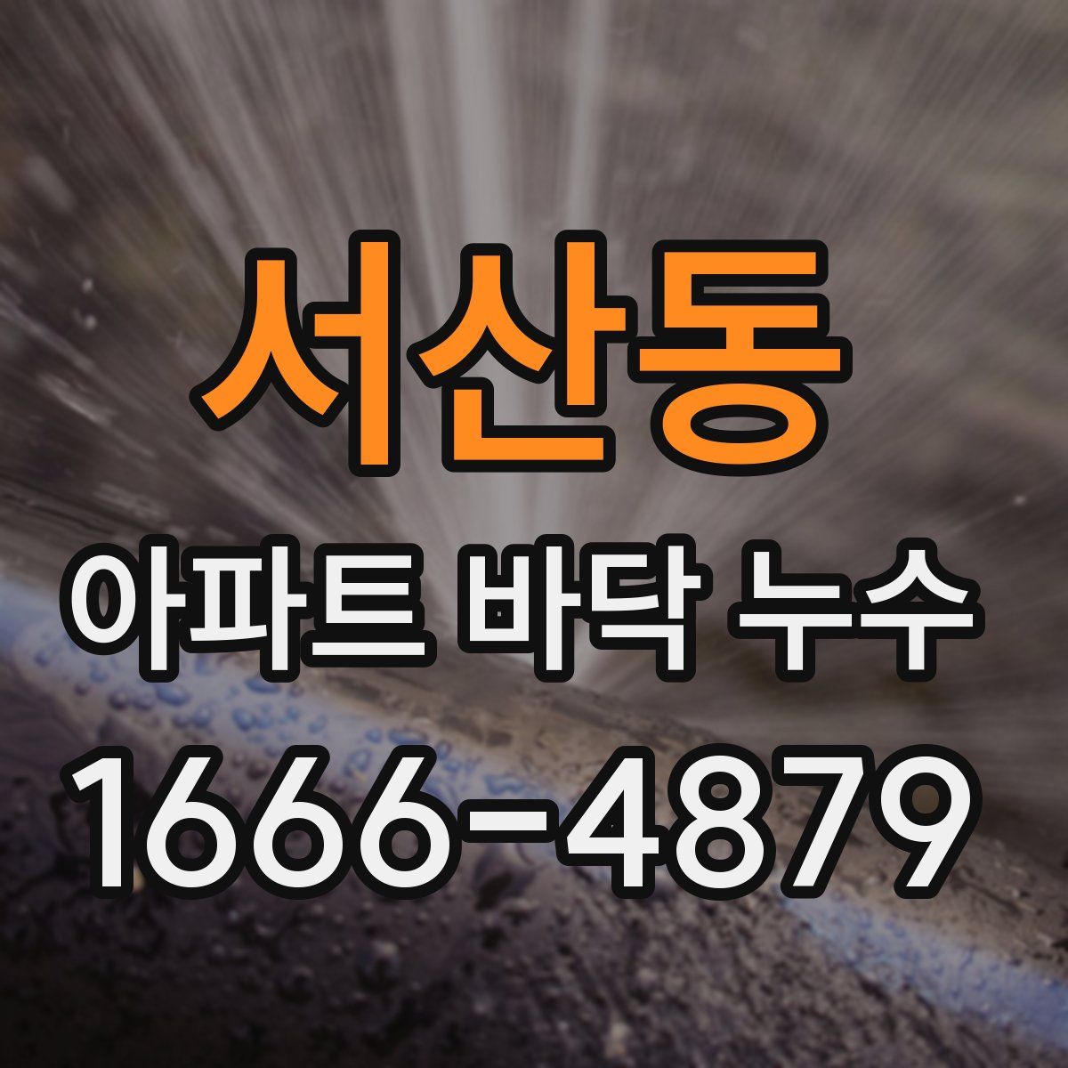 서산동 아파트 바닥 누수