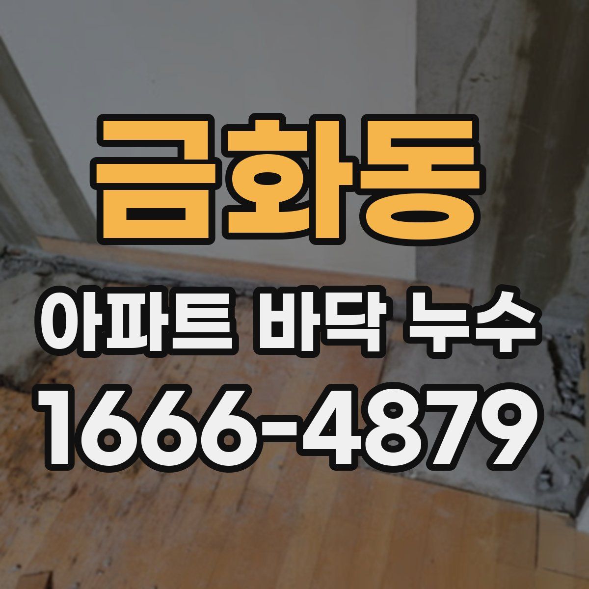 금화동 아파트 바닥 누수