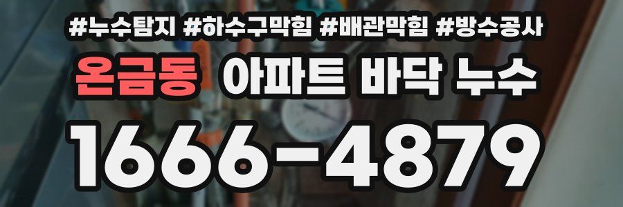 온금동 아파트 바닥 누수