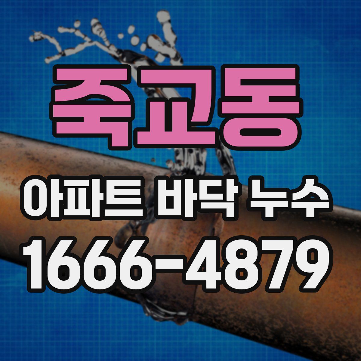 죽교동 아파트 바닥 누수