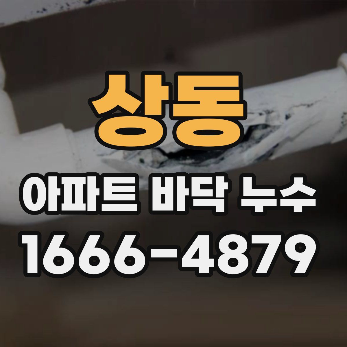 상동 아파트 바닥 누수