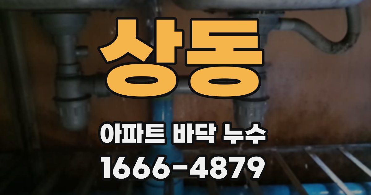 상동 아파트 바닥 누수