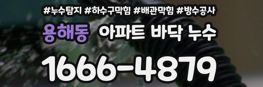 용해동 아파트 바닥 누수
