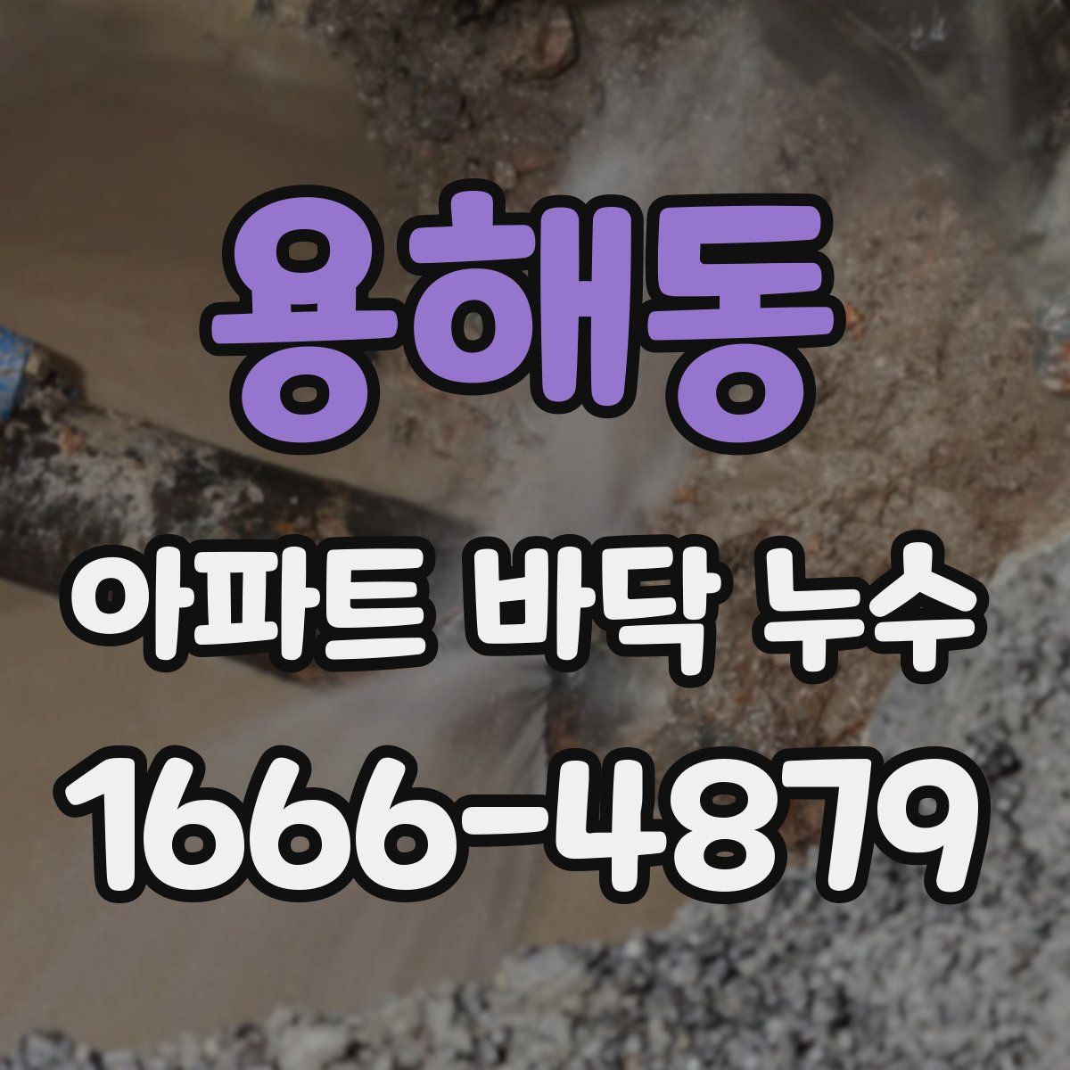 용해동 아파트 바닥 누수