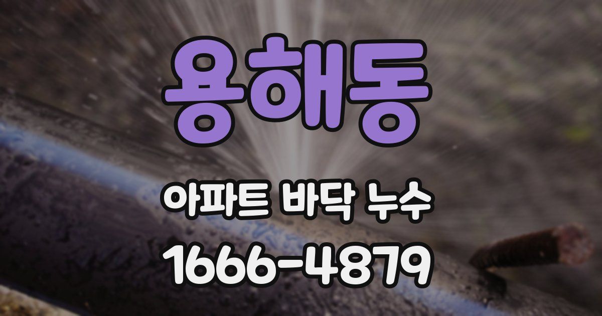 용해동 아파트 바닥 누수