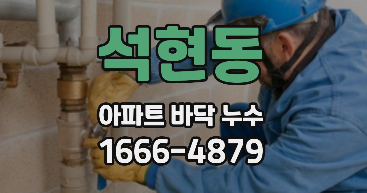 석현동 아파트 바닥 누수