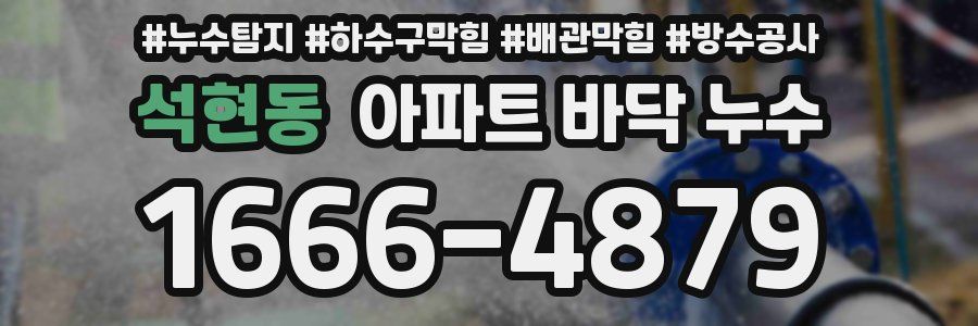 석현동 아파트 바닥 누수