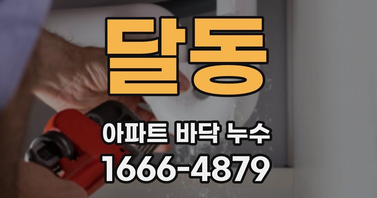 달동 아파트 바닥 누수