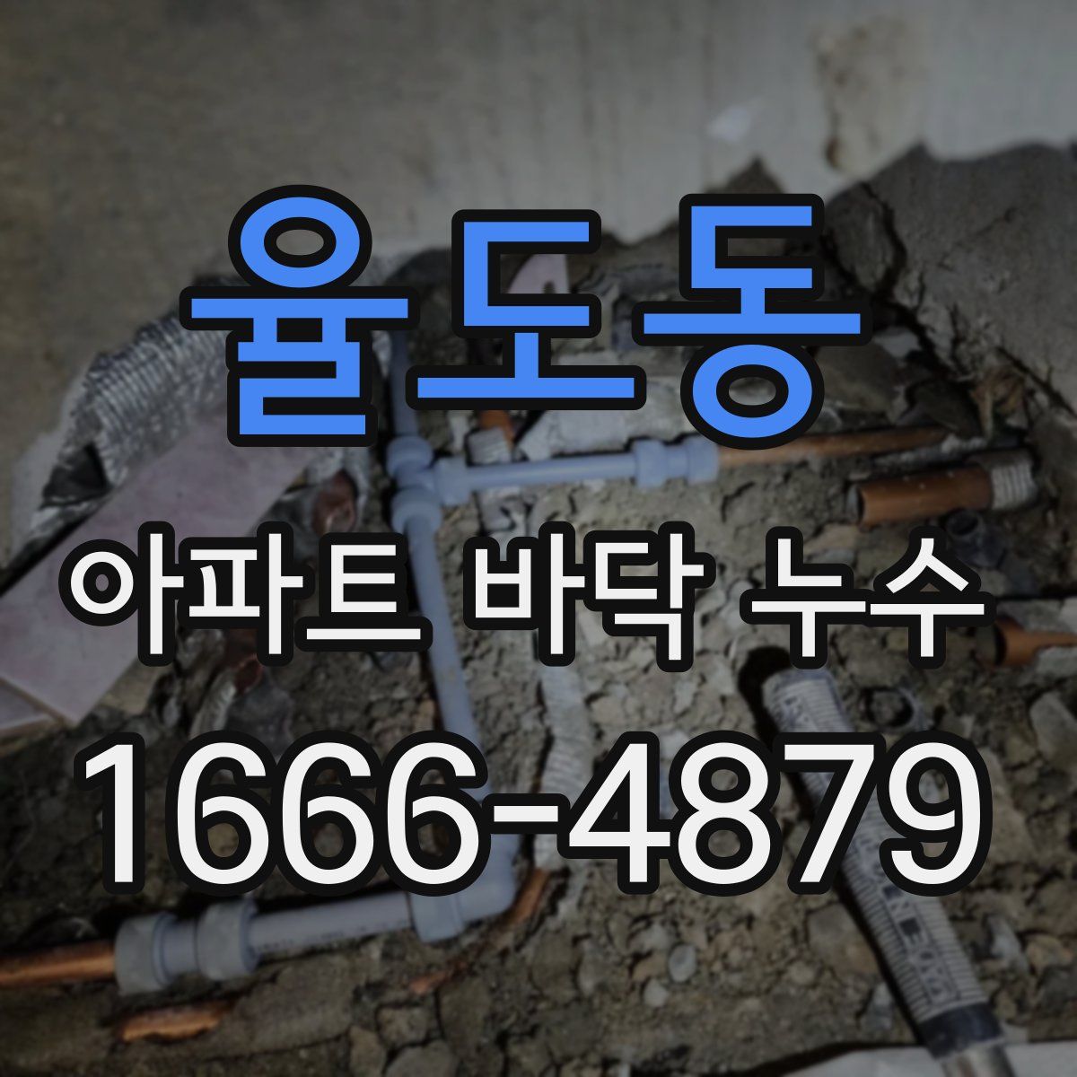 율도동 아파트 바닥 누수
