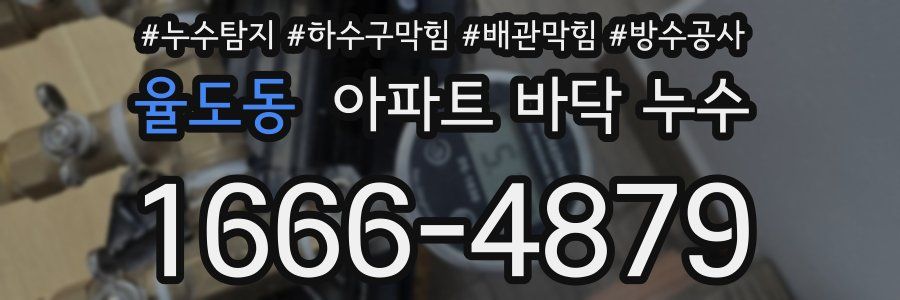 율도동 아파트 바닥 누수
