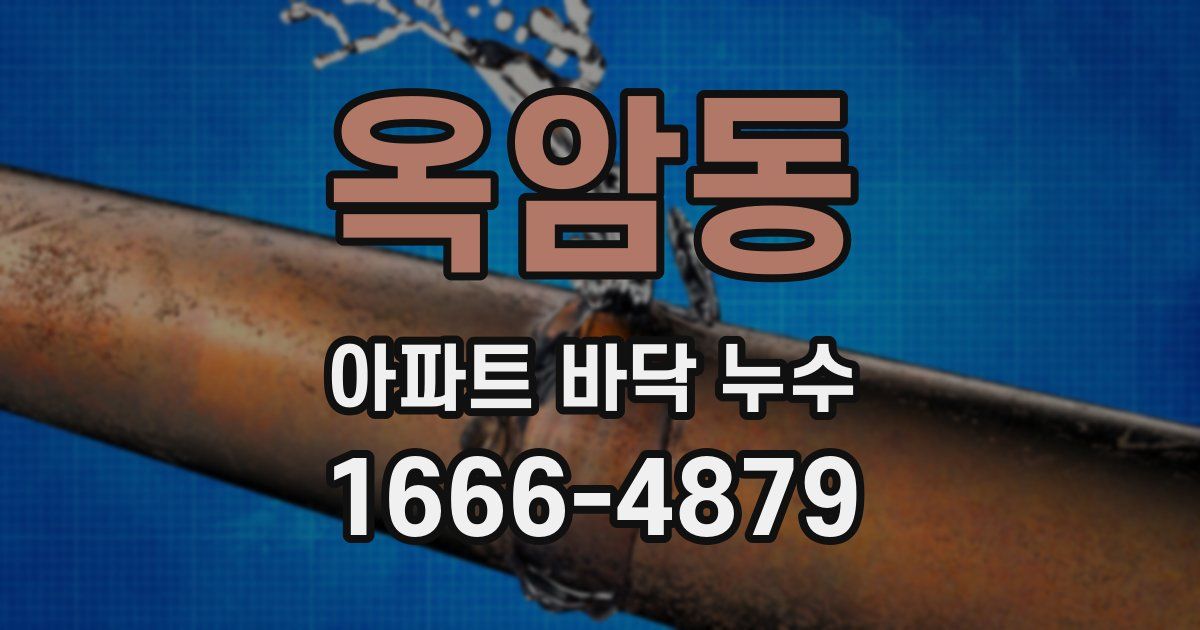 옥암동 아파트 바닥 누수