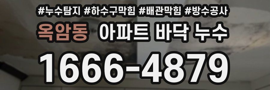 옥암동 아파트 바닥 누수