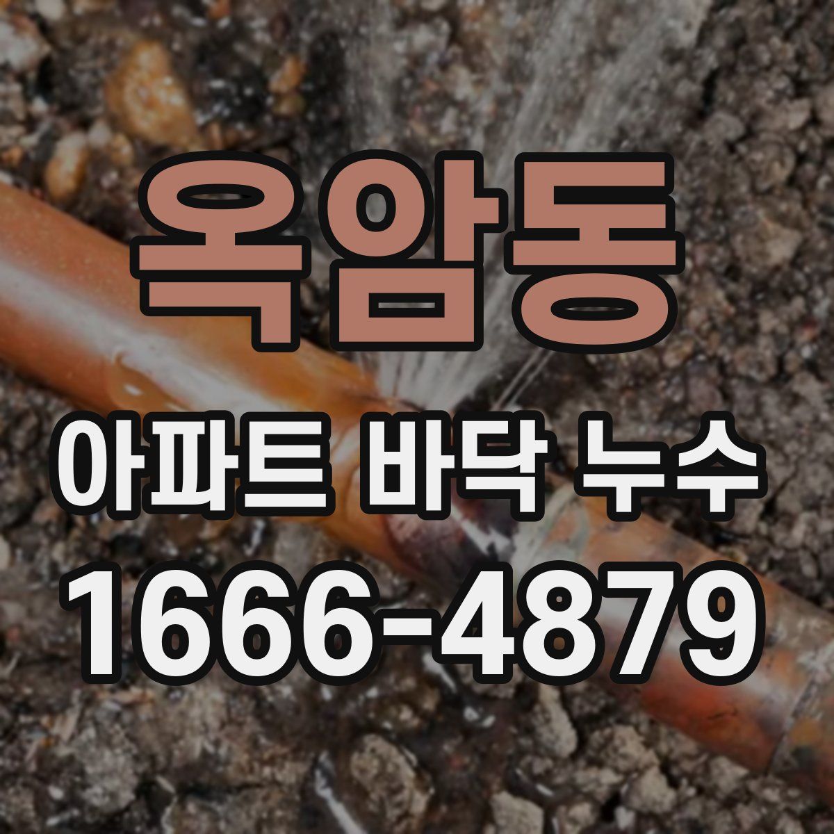 옥암동 아파트 바닥 누수