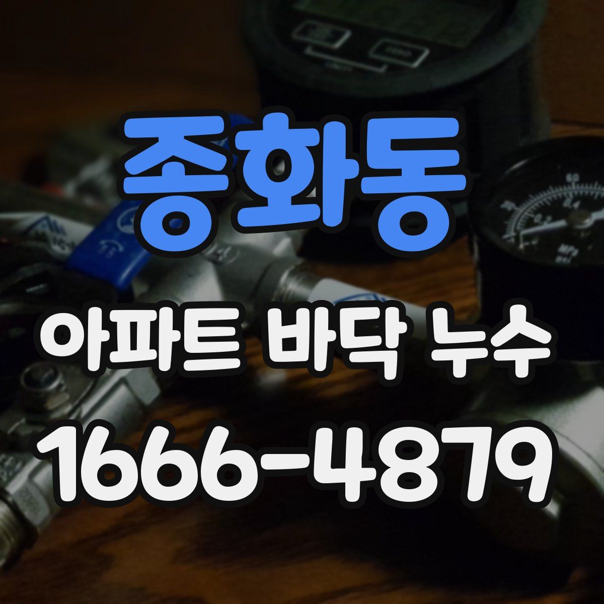 종화동 아파트 바닥 누수
