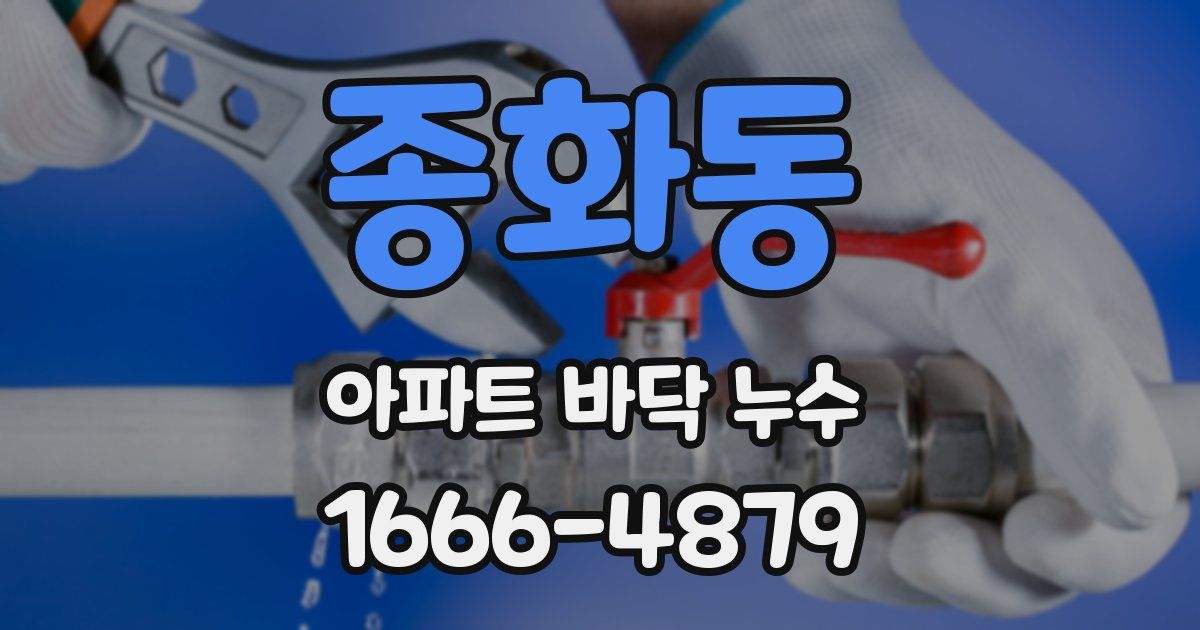 종화동 아파트 바닥 누수