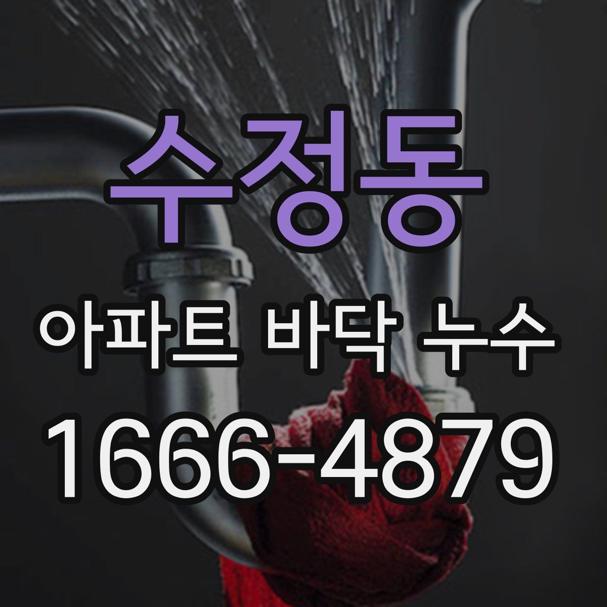 수정동 아파트 바닥 누수