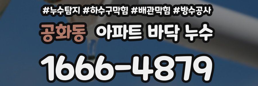 공화동 아파트 바닥 누수