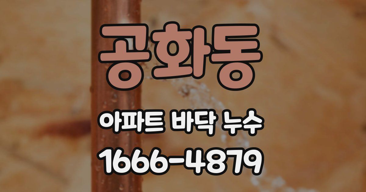 공화동 아파트 바닥 누수