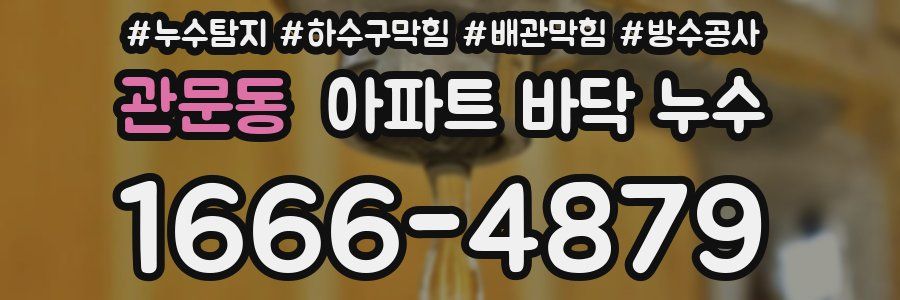 관문동 아파트 바닥 누수