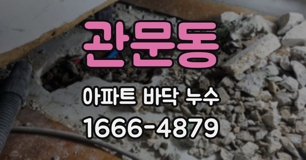 관문동 아파트 바닥 누수