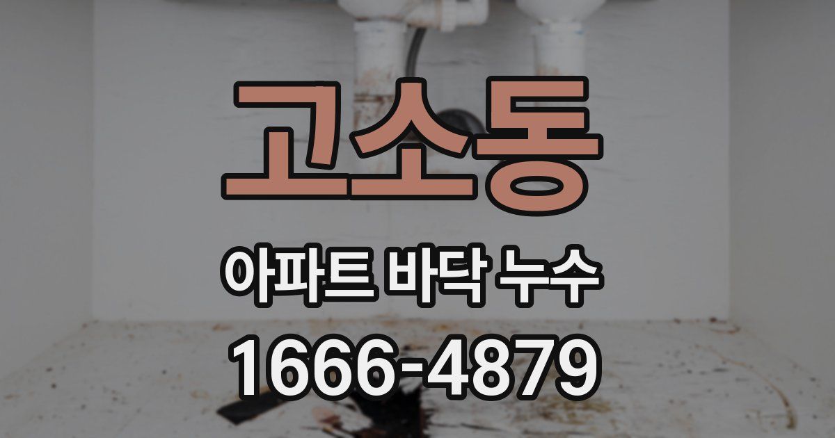 고소동 아파트 바닥 누수