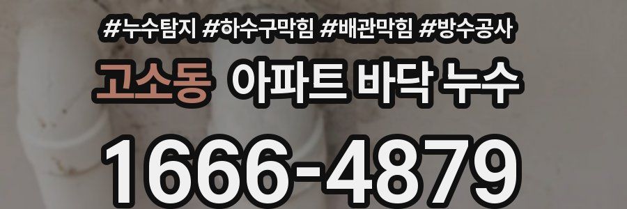 고소동 아파트 바닥 누수
