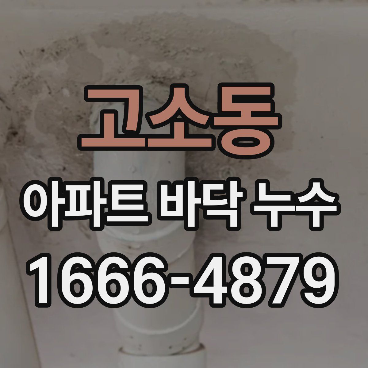 고소동 아파트 바닥 누수