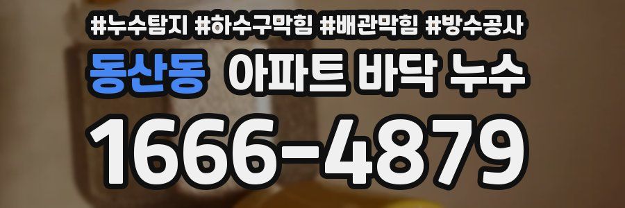 동산동 아파트 바닥 누수