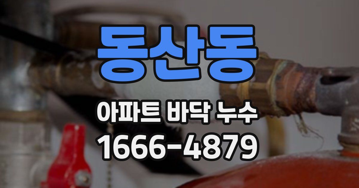 동산동 아파트 바닥 누수