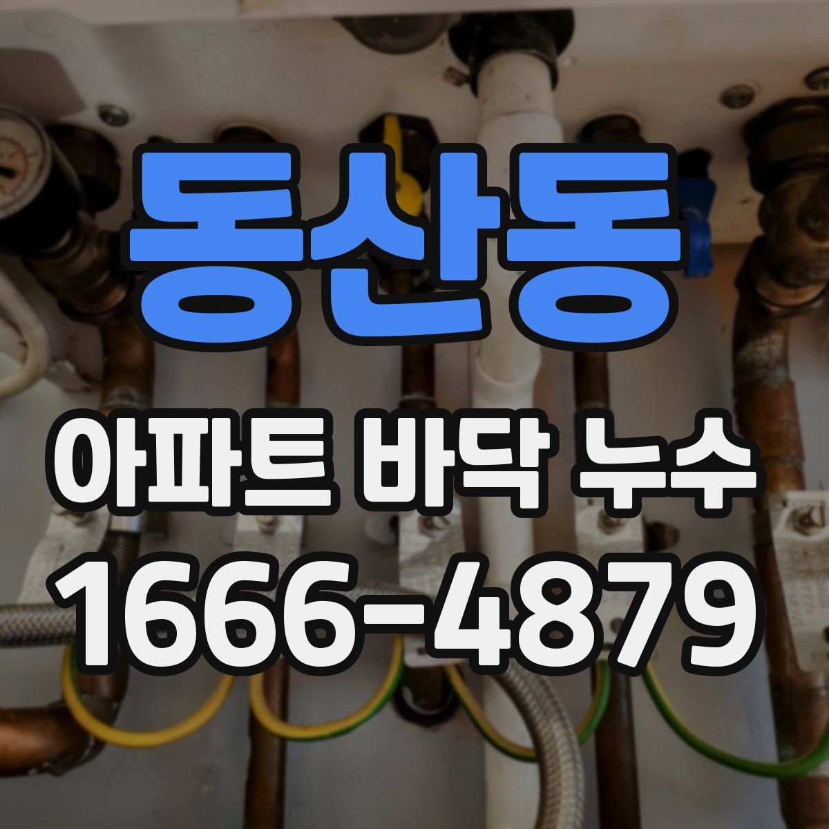 동산동 아파트 바닥 누수