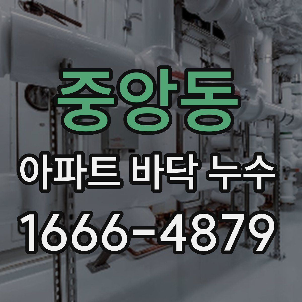 중앙동 아파트 바닥 누수