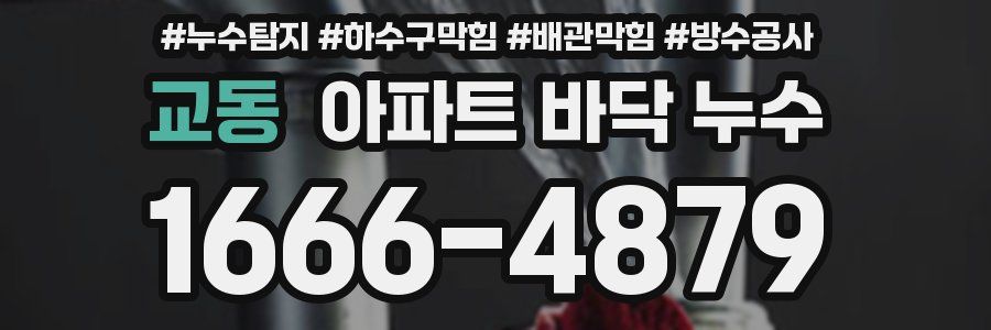 교동 아파트 바닥 누수