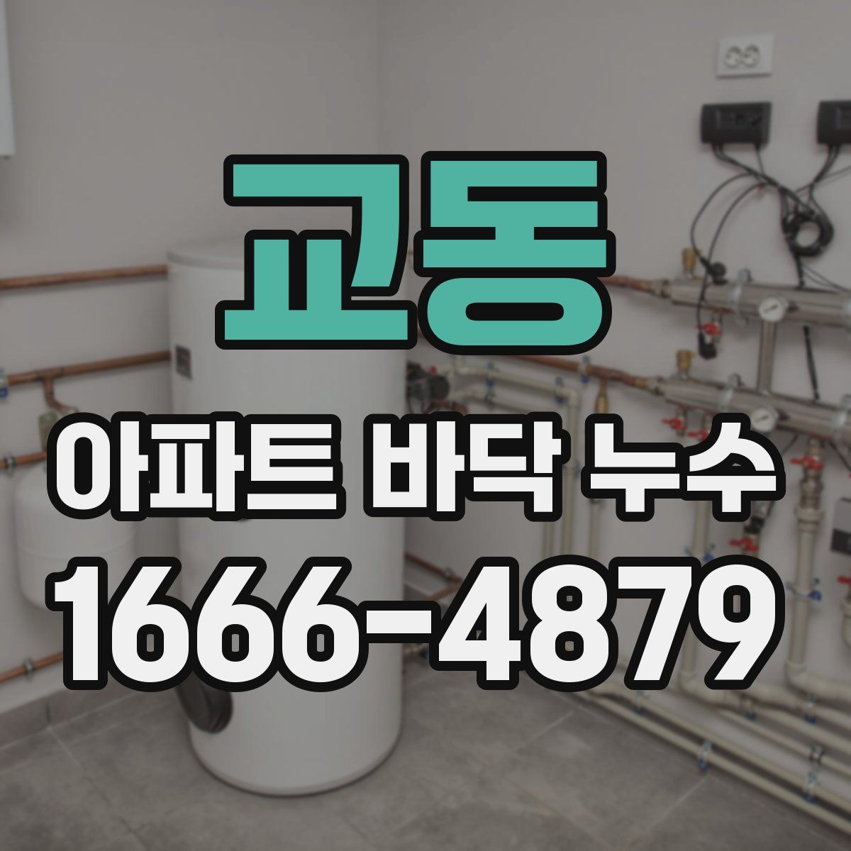 교동 아파트 바닥 누수