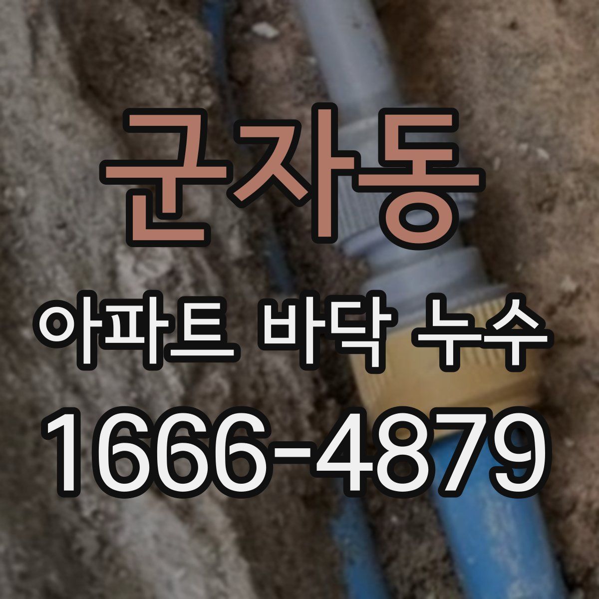 군자동 아파트 바닥 누수