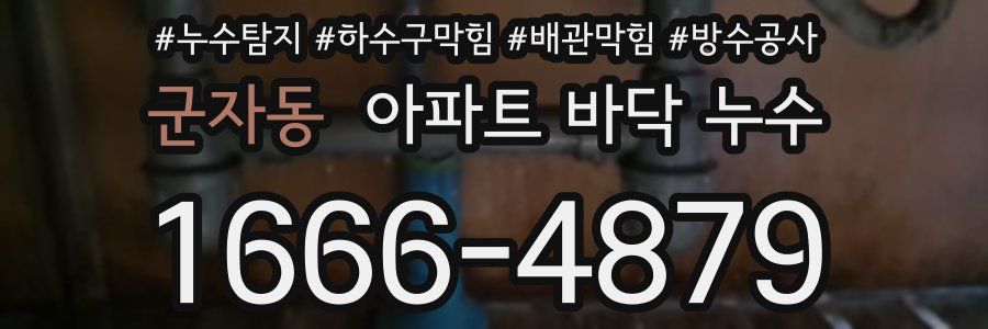 군자동 아파트 바닥 누수