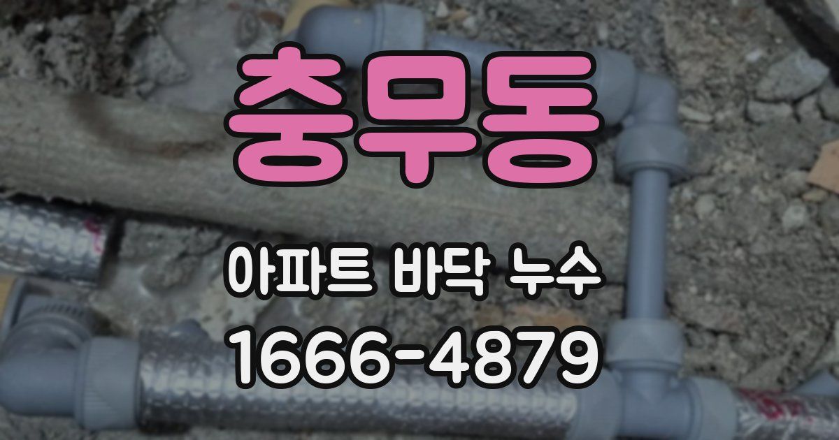 충무동 아파트 바닥 누수