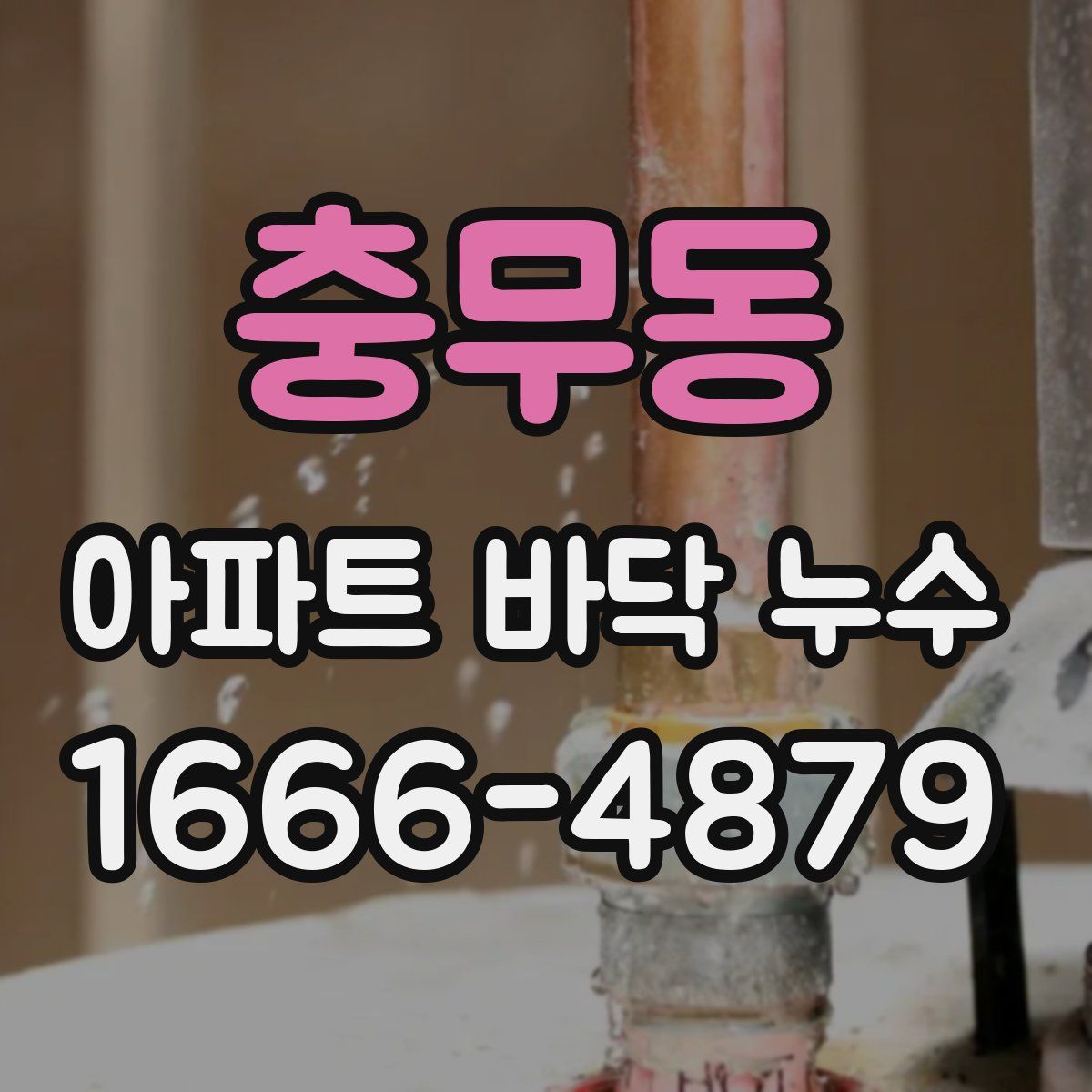 충무동 아파트 바닥 누수