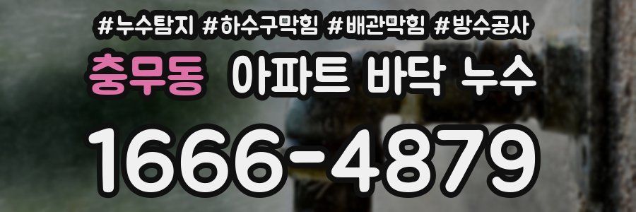 충무동 아파트 바닥 누수