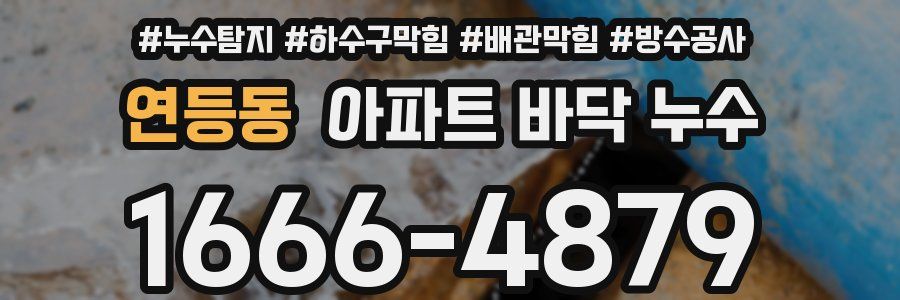 연등동 아파트 바닥 누수