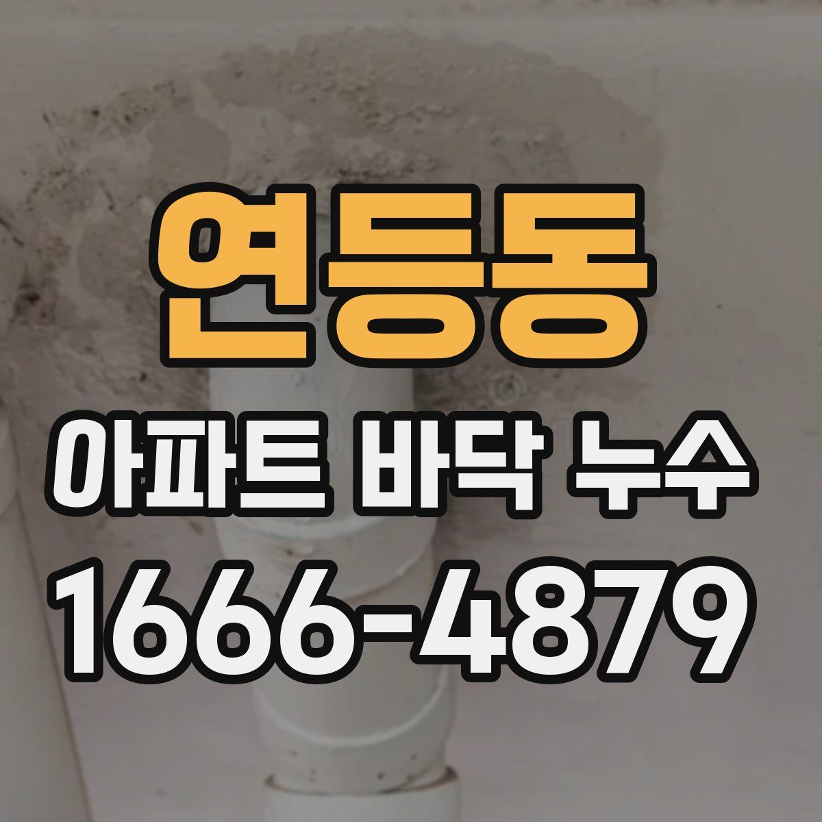 연등동 아파트 바닥 누수