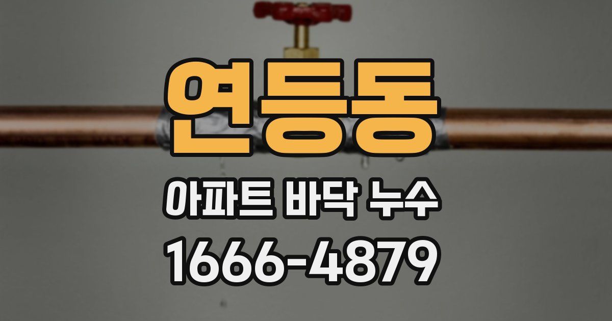 연등동 아파트 바닥 누수